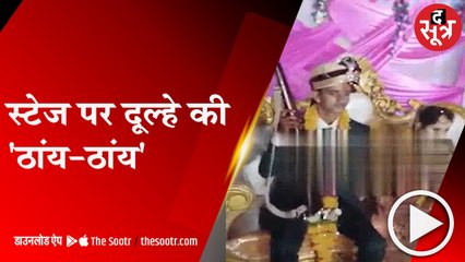 दतिया: शादी की रस्मों के बीच दूल्हे का हर्ष फायर, सहम गई साथ दुल्हन !