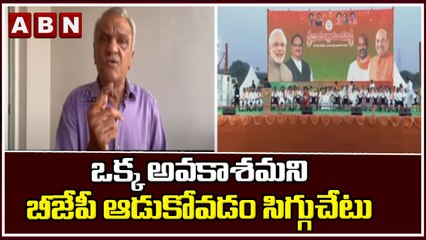Hyderabad : ఒక్క అవకాశమని బీజేపీ ఆడుకోవడం సిగ్గుచేటు || ABN Telugu