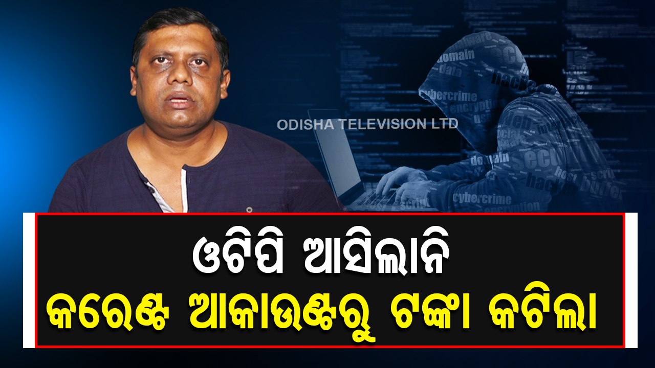Cyber Crime- Cyber fraudsters dupe Odisha man without demanding OTP, know what experts say