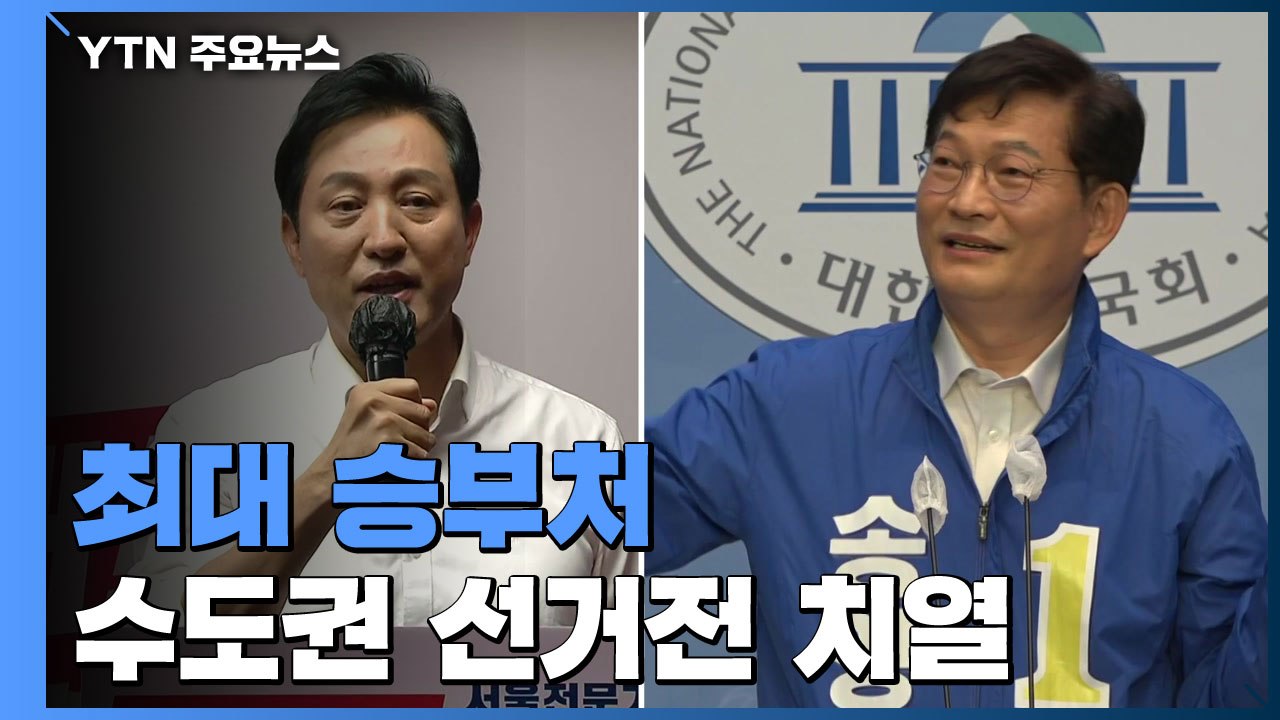 '최대 승부처' 수도권 선거전 치열...국회, 이번 주 추경 심사 / YTN