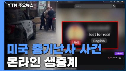美 마트 총기 난사 '온라인 생중계'...범인은 18세 백인 청년 / YTN