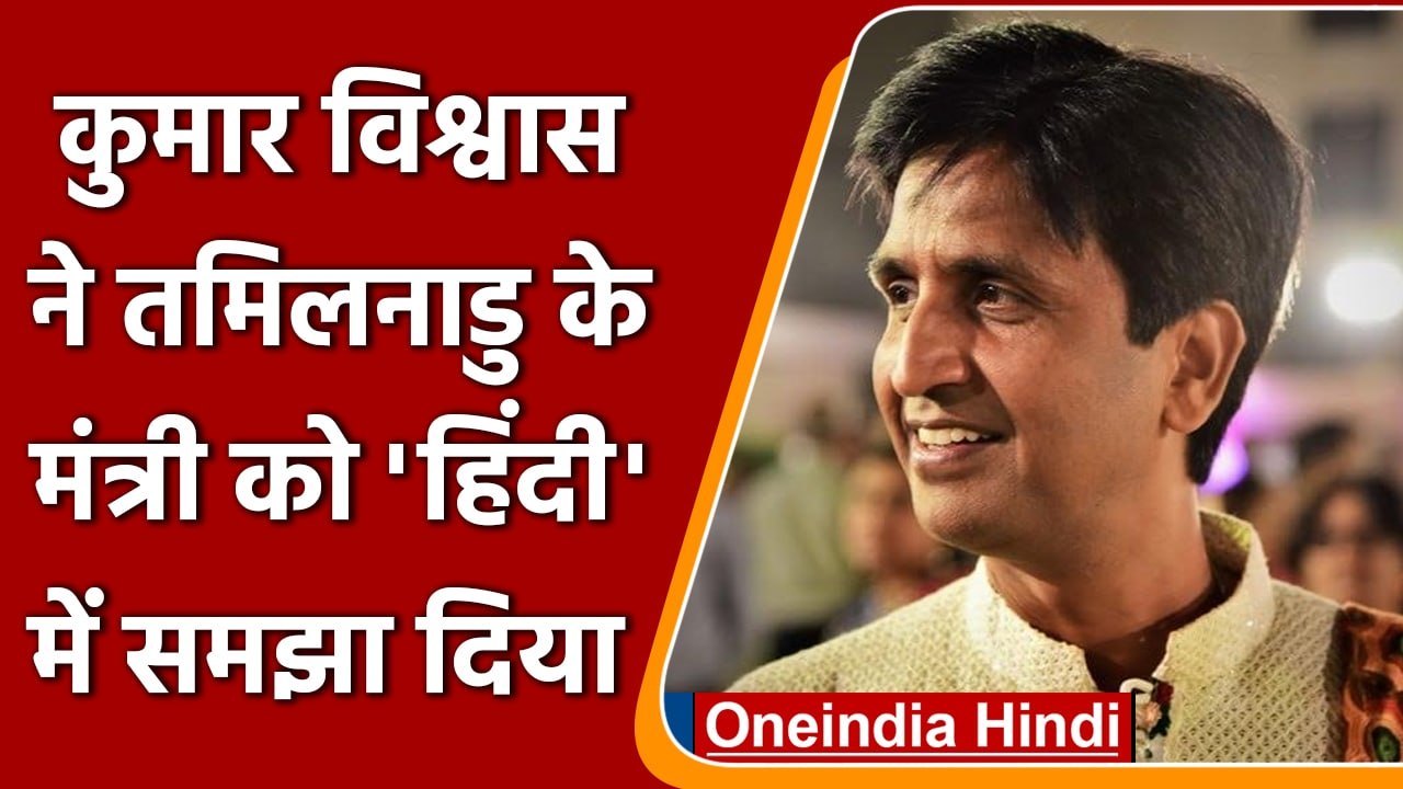 Kumar Vishwas: K Ponmudi को कुमार का जवाब, जबान ठीक रखोगे तो स्वाद ठीक रहेगा | वनइंडिया हिंदी
