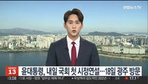 윤대통령, 내일 국회 첫 시정연설…18일엔 광주 방문