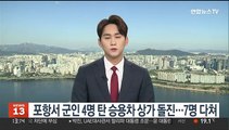 포항서 군인 4명 탄 승용차 상가 돌진…7명 다쳐