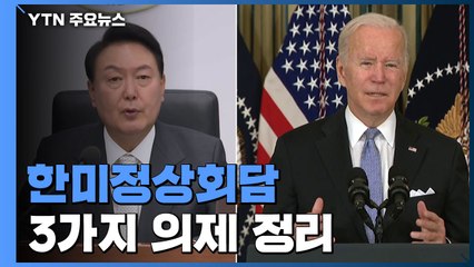 한미정상회담 의제는 3가지...회담·브리핑 모두 용산에서 / YTN