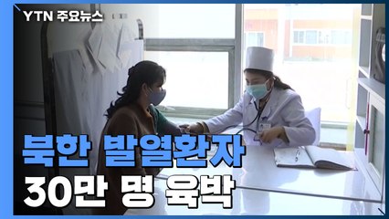 北, 발열 환자 30만 육박...정부, 이번 주 초 '지원' 공식 제안할 듯 / YTN