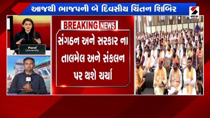 આજથી ભાજપની બે દિવસીય ચિંતન શિબિર કામગીરીનું પ્રેઝન્ટેશન