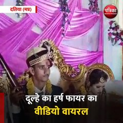 दतिया (मप्र): दूल्हे का हर्ष फायर का वीडियो वायरल