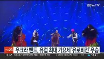 우크라 밴드, 유럽 최대 가요제 '유로비전' 우승