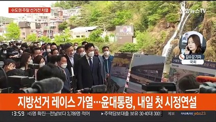 지방선거 레이스 가열…윤대통령, 내일 국회 첫 시정연설