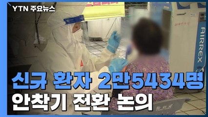 신규 환자 2만 5,434명...포스트 오미크론 '안착기' 이번 주 논의 / YTN