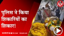 गुना: आरोपियों ने शादी की दावत के लिए किया था शिकार, पुलिस ने मार गिराया! |Guna| |MP|