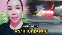 ทำกันได้ ! ผู้กองสาว ดาว TikTok อัดคลิปเสียงสั่น ส่งรถหรูเข้าศูนย์ เจอฉกพระหมดเก๊ะ