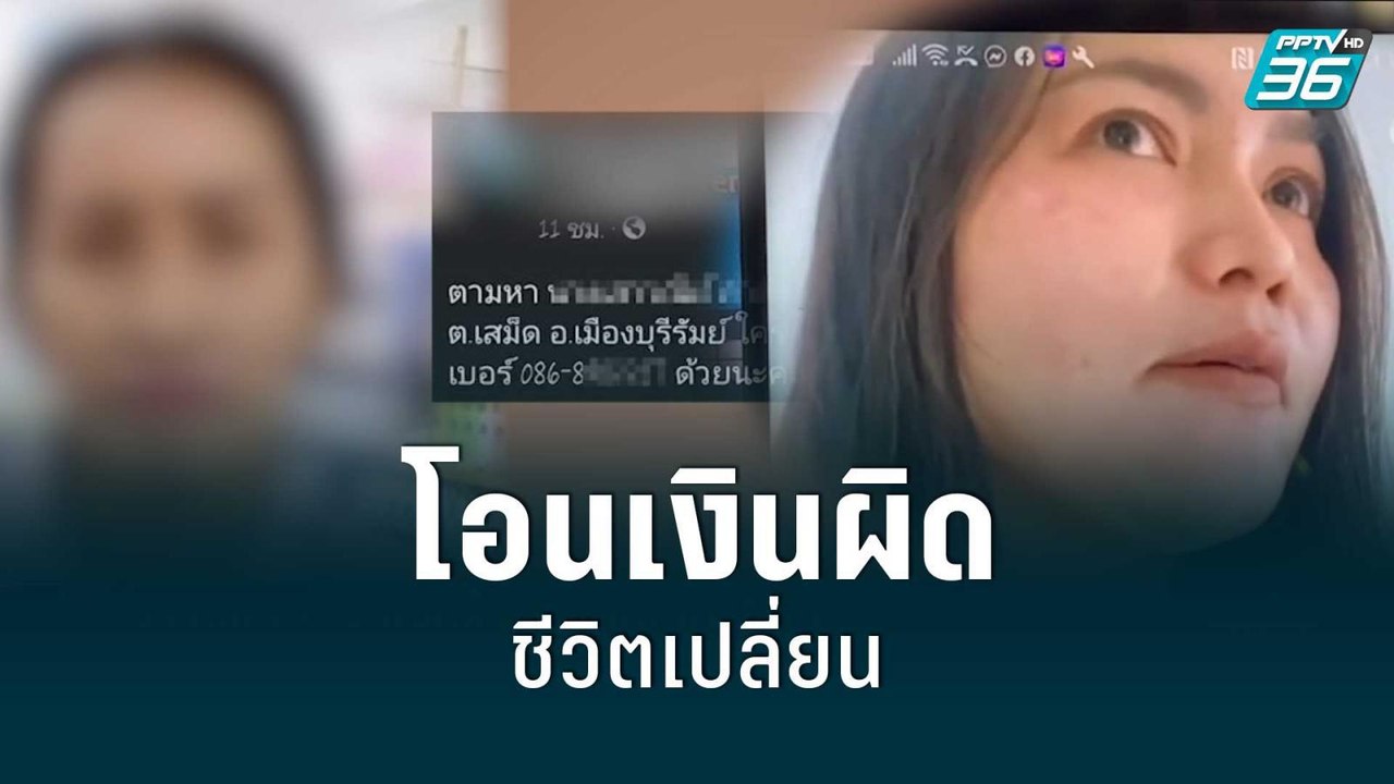 แม่ค้าโอด โอนเงินผิด 3 แสนบาท เข้าบัญชีคนอื่น ช...
