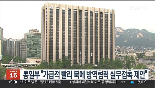 통일부 가급적 빨리 북에 방역협력 실무접촉 제안