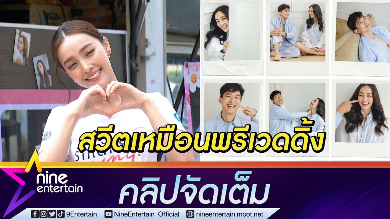 หวานจนถูกเข้าใจผิด! “น้ำตาล” แจงรูปคู่ “ไผ่” ไม...