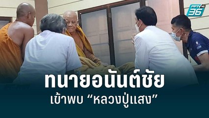 ทนายอนันต์ชัย เข้าพบ “หลวงปู่แสง” พร้อมแนะวิธีให้วัด รับมือหากเจอคนแบบหมอปลา | เที่ยงทันข่าว