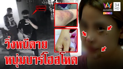 เปิดใจสาวเอนฯถูกแฟนหนุ่มบาร์โฮสจับมัดทืบน่วม ฉุนบอกเลิก หนุ่มฉะไม่รู้อย่ายุ่ง|ทุบโต๊ะข่าว|14/05/65