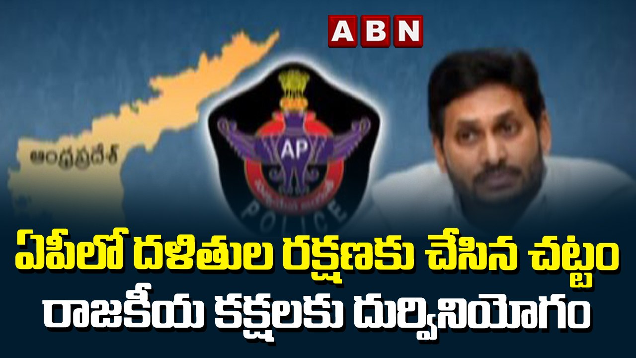 ఏపీలో దళితుల రక్షణకు చేసిన చట్టం రాజకీయ కక్షలకు దుర్వినియోగం  | ABN Telugu