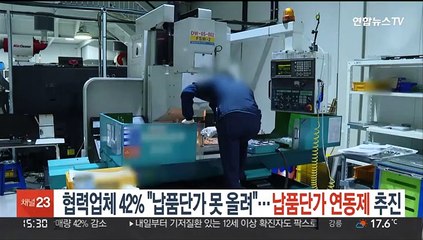 단가 인상 납품기업 42%뿐…납품단가 연동제 추진