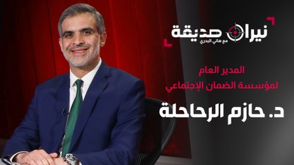 المدير العام لمؤسسة الضمان الاجتماعي د. حازم الرحاحلة في مواجهة نيران صديقة مع د. هاني البدري