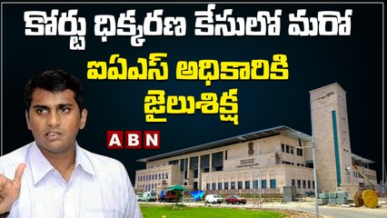 కోర్టు ధిక్కరణ కేసులో మరో ఐఏఎస్ అధికారికి జైలుశిక్ష | HariNarayanan | ABN Telugu