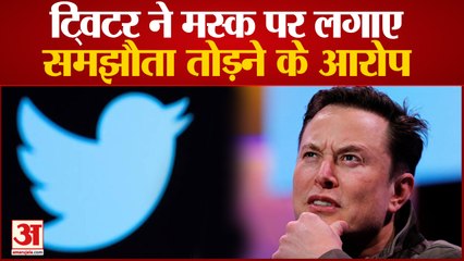 ट्विटर ने मस्क पर लगाए समझौता तोड़ने के आरोप | Twitter | Elon Musk