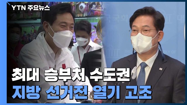 '최대 승부처' 수도권 선거전 치열...국회, 이번 주 추경 심사 / YTN