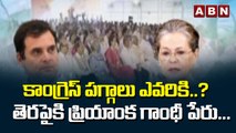 కాంగ్రెస్ పగ్గాలు ఎవరికి..? తెరపైకి ప్రియాంక గాంధీ పేరు... | ABN Telugu