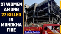 Mundka building fire: 21 out of 27 killed were women, owner nabbed by police | Oneindia News