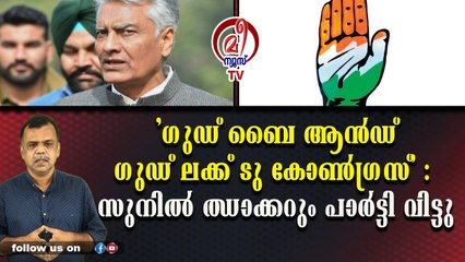 'ഗുഡ് ബൈ ആന്‍ഡ് ഗുഡ് ലക്ക് ടു കോണ്‍ഗ്രസ്' : സുനില്‍ ഝാക്കറും പാര്‍ട്ടി വിട്ടു