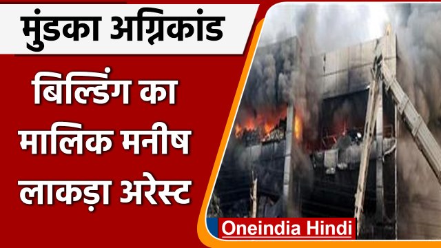 Delhi Mundka Fire: बिल्डिंग का मालिक Manish Lakra गिरफ्तार, हादसे के बाद से था फरार | वनइंडिया हिंदी