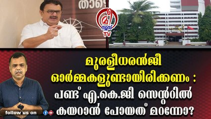 മുരളീധരന്‍ജീ ഓര്‍മ്മകളുണ്ടായിരിക്കണം : പണ്ട് എ.കെ.ജി സെന്ററില്‍ കയറാന്‍ പോയത് മറന്നോ?