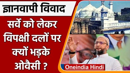 Gyanvapi Masjid: सर्वे को लेकर Asaduddin Owaisi विपक्षी दलों पर क्यों भड़के ? | वनइंडिया हिंदी