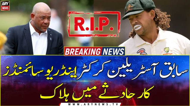 Australian legendary all-rounder Andrew Symonds dies