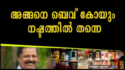 അങ്ങനെ ബെവ്‌ കോയും നഷ്ടത്തിൽ തന്നെ