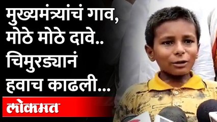 स्वत:च्या गावात मुख्यमंत्र्यांची पोलखोल, चिमुरड्यानं सगळंच काढलं | 11-yr-old boy stumps Nitish Kumar