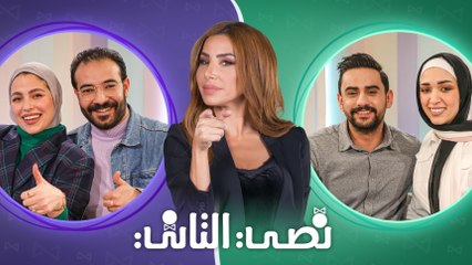 نصي التاني "الموسم الثاني" - الحلقة الأولى