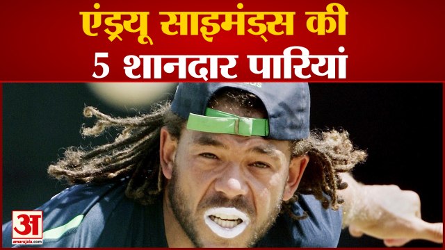 क्रिकेट खिलाड़ी एंड्रयू साइमंड्स की मौत, देखिए उनकी पांच शानदार पारियां | Andrew Symonds Death