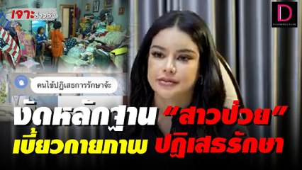 "พิมรี่พาย" งัดหลักฐาน สาวป่วยติดเตียงเบี้ยวกายภาพ-ปฏิเสธรักษา | เจาะข่าวดัง เดลินิวส์  15/05/65
