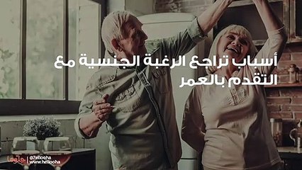 الحياة الجنسية والعلاقة الزوجية مع التقدم بالعمر