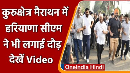 Haryana: Kurukshetra में Marathon का आयोजन, खुद भी दौड़े CM | #Short | वनइंडिया हिंदी