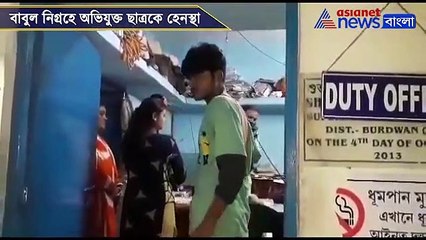 Student who was accused in molesting Babul Supriyo harassed in Bardhaman