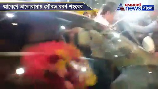 শহরে ফিরলেন মহারাজ, আবেগে, ভালোবাসায় সৌরভকে স্বাগত জানাল কলকাতা