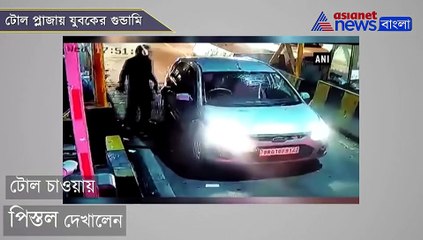 Man brandishes pistol at toll plaza in Bihar