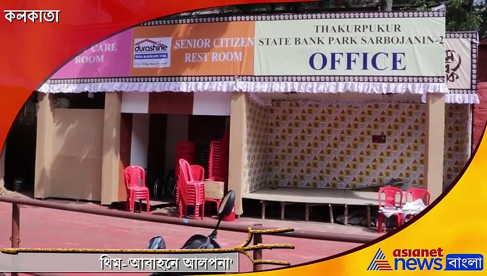 'আবাহনে আলপনা ' নিয়ে তাক লাগাচ্ছে ঠাকুরপুকুর এসবি পার্ক