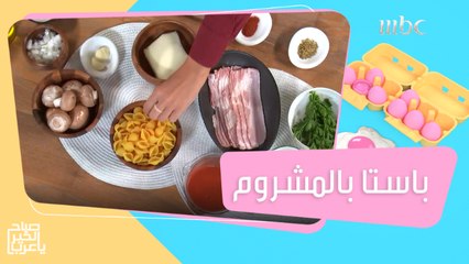 باستا لذيذة بالمشروم والجبن #صباح_الخير_يا_عرب
