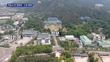 74년 만에 열린 청와대 하늘…드론 촬영