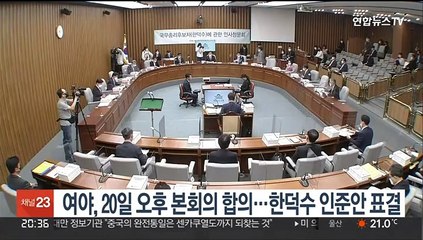 여야, 20일 오후 본회의 합의…한덕수 인준안 표결