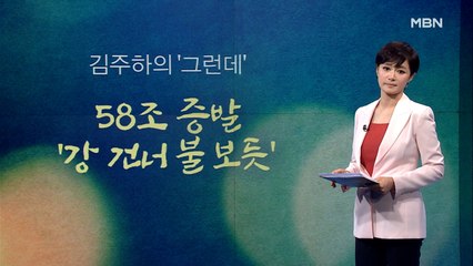 [김주하의 '그런데'] 58조 증발 '강 건너 불 보듯'